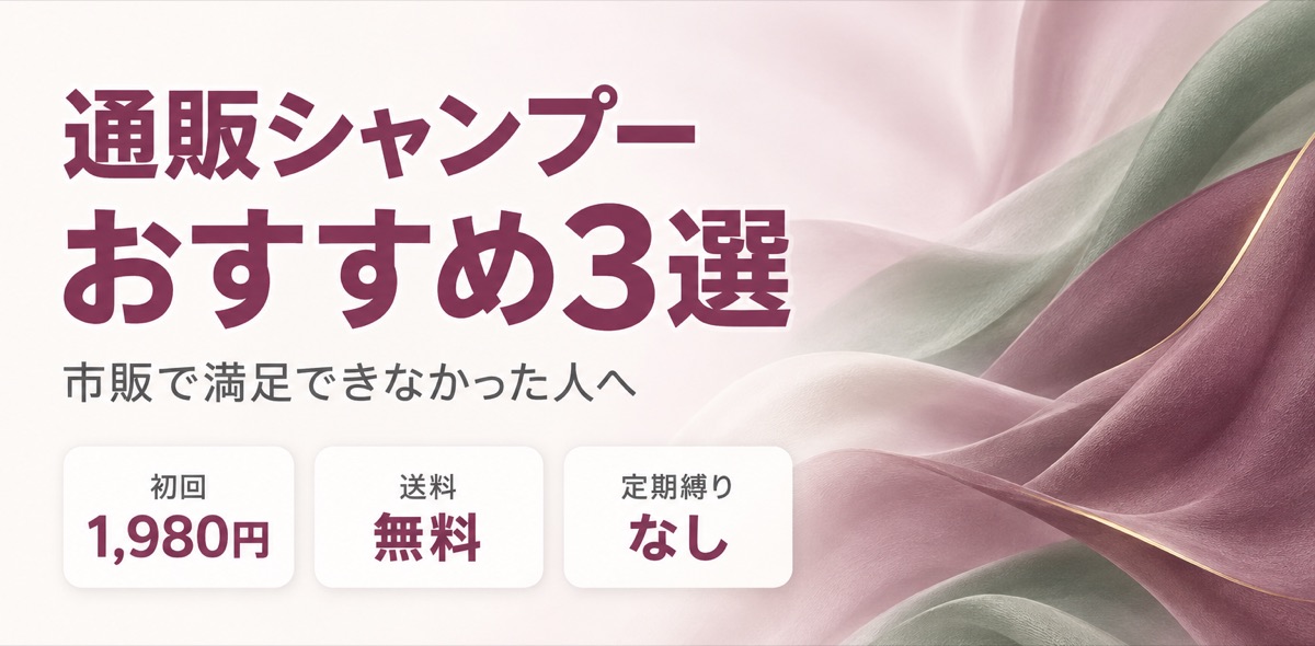 通販シャンプーおすすめ3選。初回1,980円、送料無料、定期縛りなし